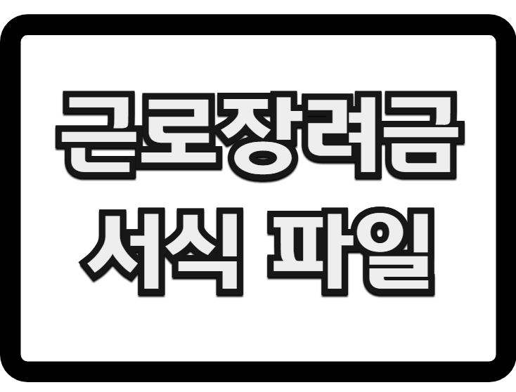 근로장려금 신청 서식파일