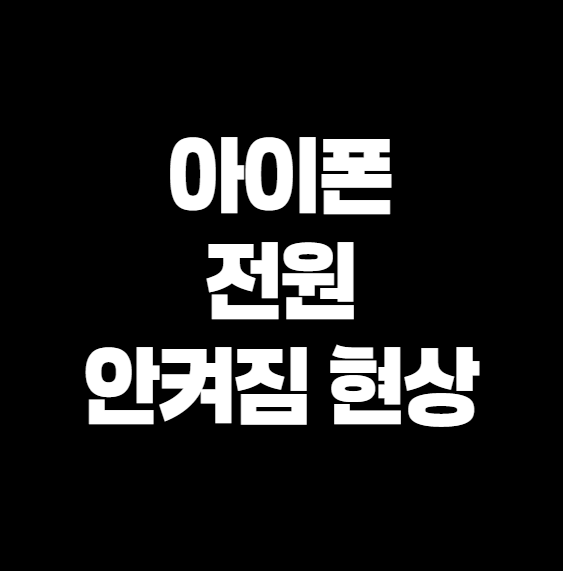 아이폰 전원 안켜짐