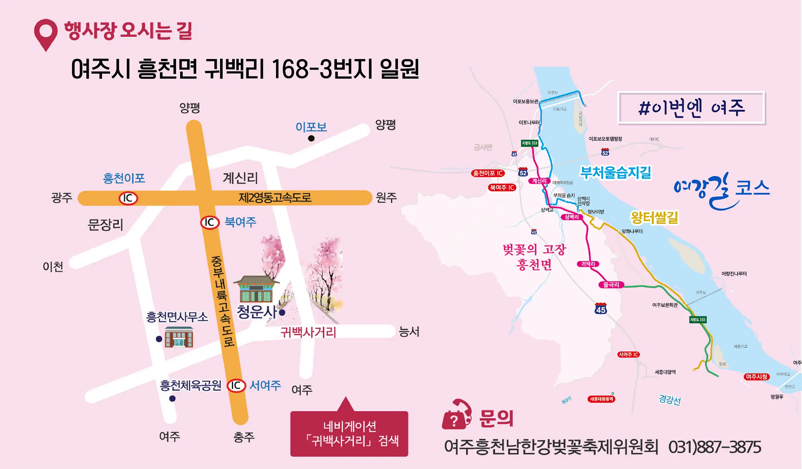 여주흥천벚꽃축제 행사장 오시는길