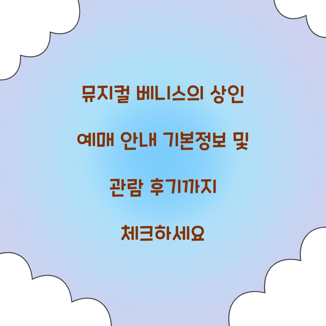 뮤지컬 베니스의 상인 예매