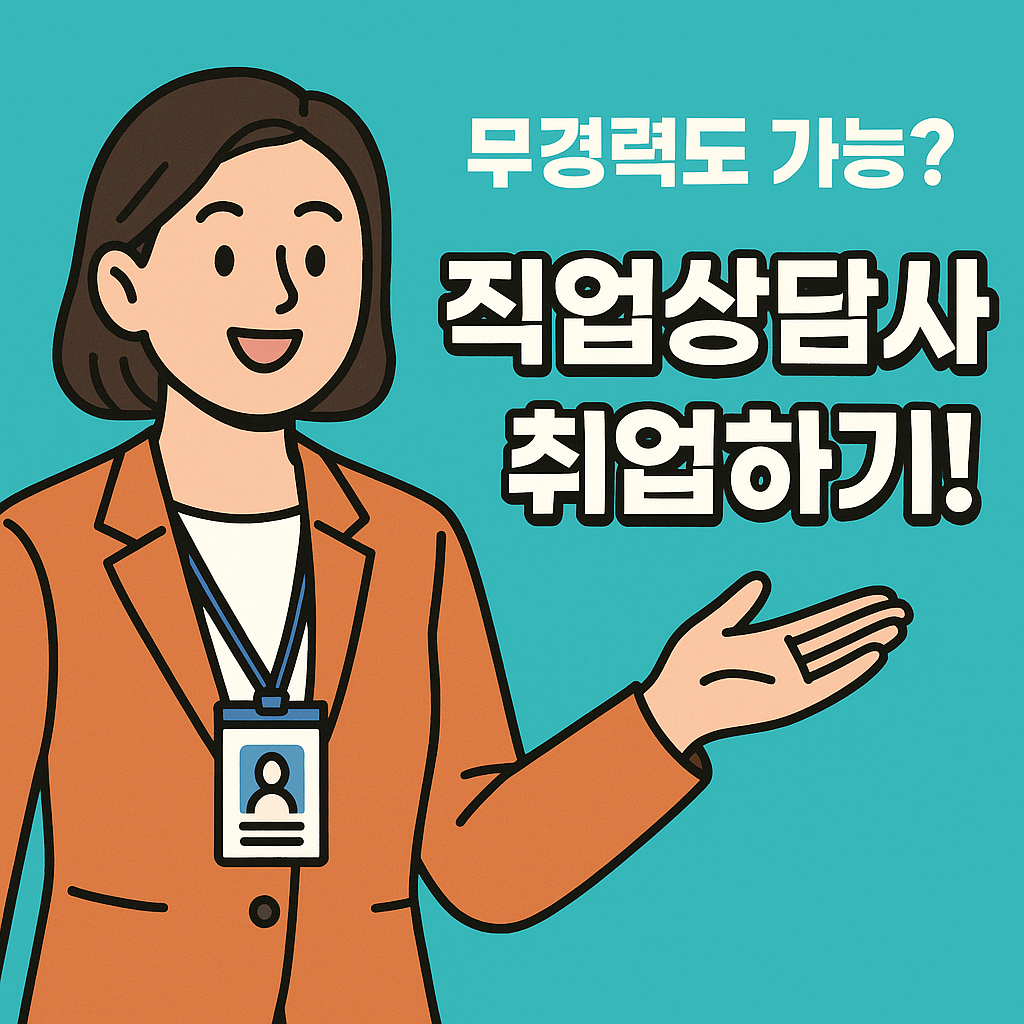 직업상담사 2급 취업 및 진로 총정리
