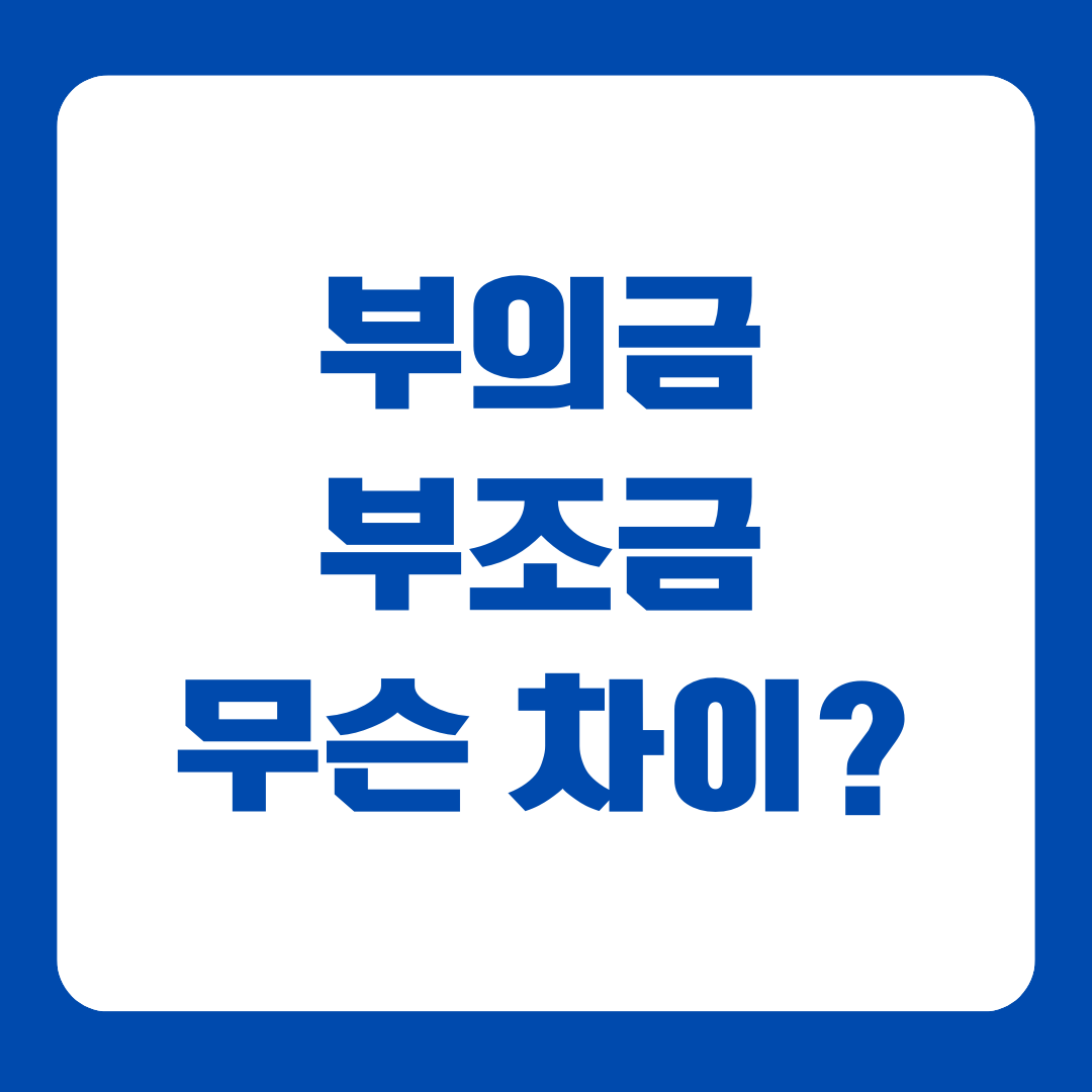 부의금부조금부주금