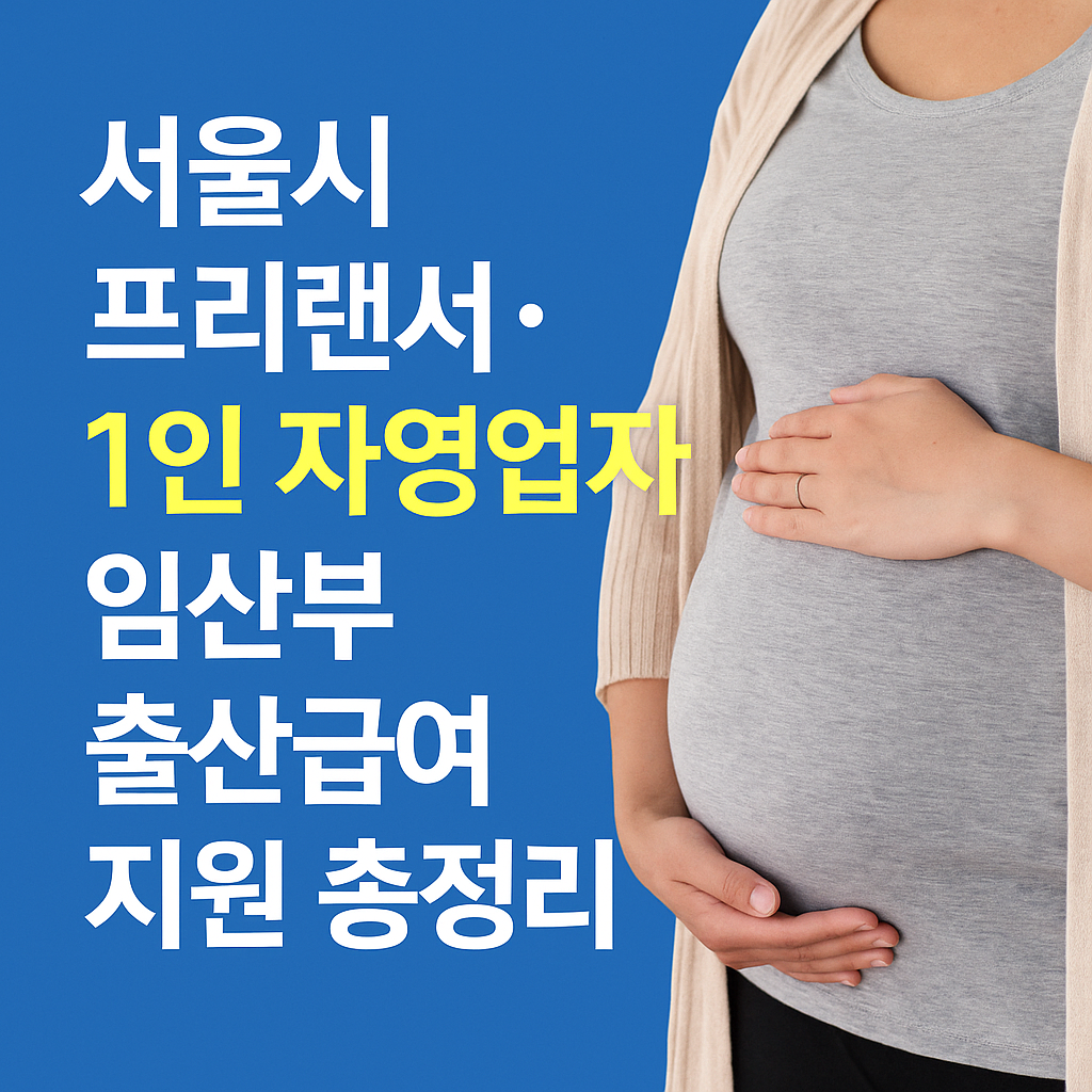 프리랜서, 1인 자영업자 임산부