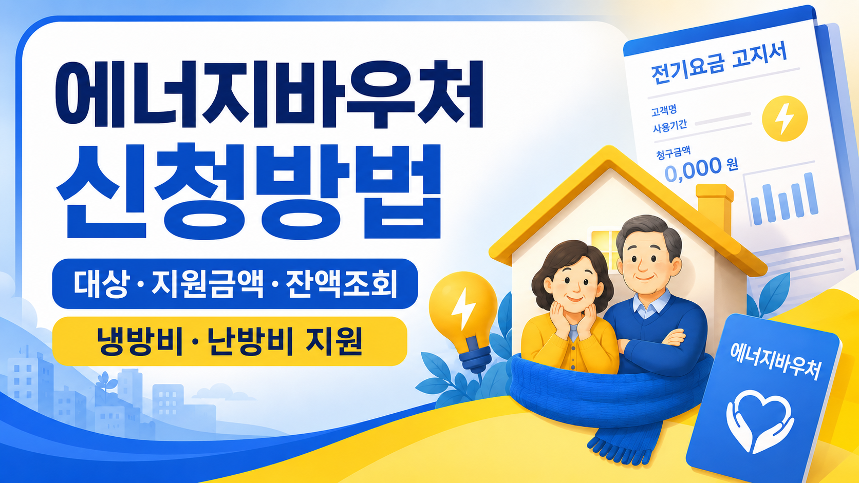 에너지바우처 신청방법 안내 블로그 썸네일
