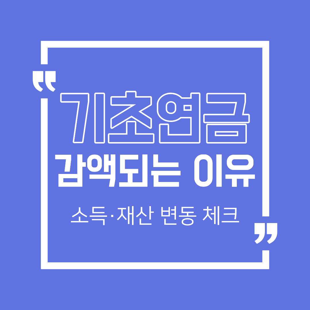 기초연금 갱신확인 총정리