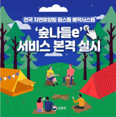 숲나들e