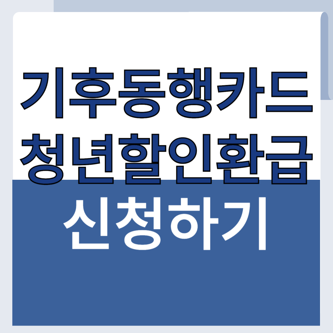 기후동행카드 청년할인환급금 신청 방법 총정리: 2025년 최신 가이드 7가지