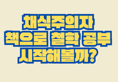 채식주의자