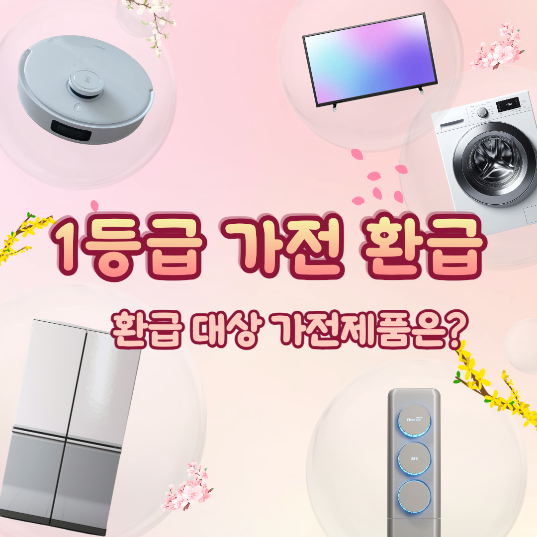 1등급가전_환급대상_가전제품