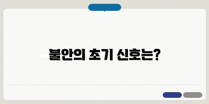 불안 장애 증상 나도 혹시? 초기 신호 체크
