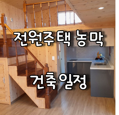 목조농막 내부