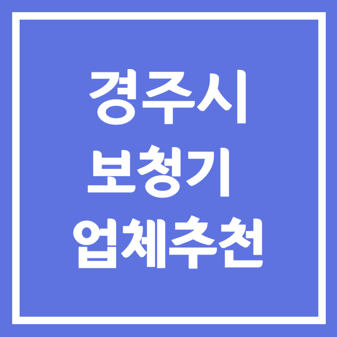 경주시 보청기 업체 추천 5곳 ❘ 지원금 ❘ 잘하는 곳 ❘ 무료체험 ❘ 가격 비교