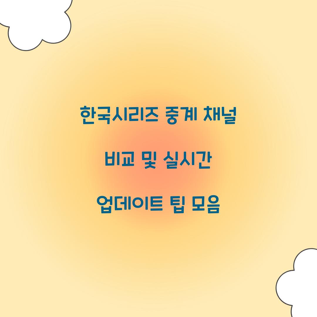 한국시리즈 중계