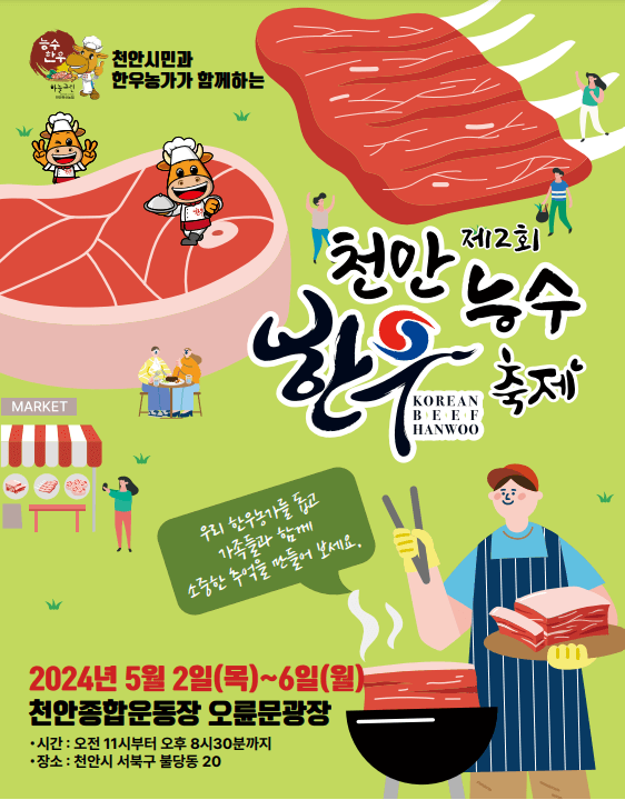 2024천안능수한우축제공식포스터