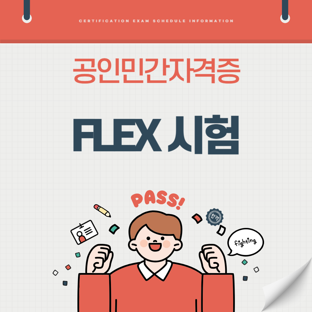 FLEX 외국어능력시험 시험일정 자격증 혜택 취업전망 연봉(국가공인 민간자격증)
