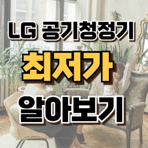 1.LG 공기청정기 추천