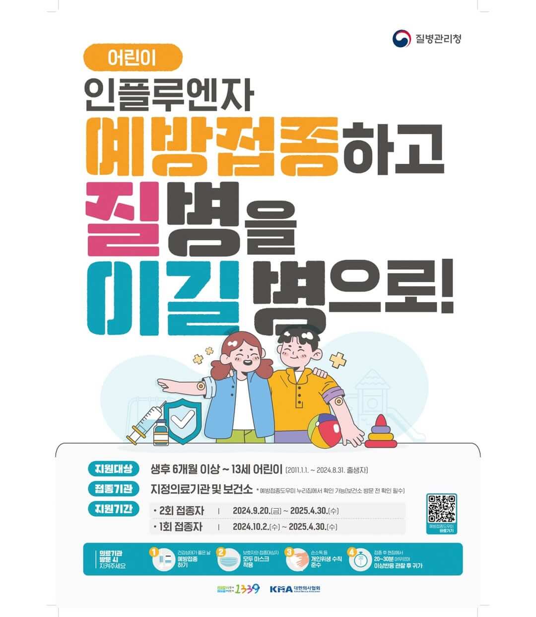 독감 예방접종