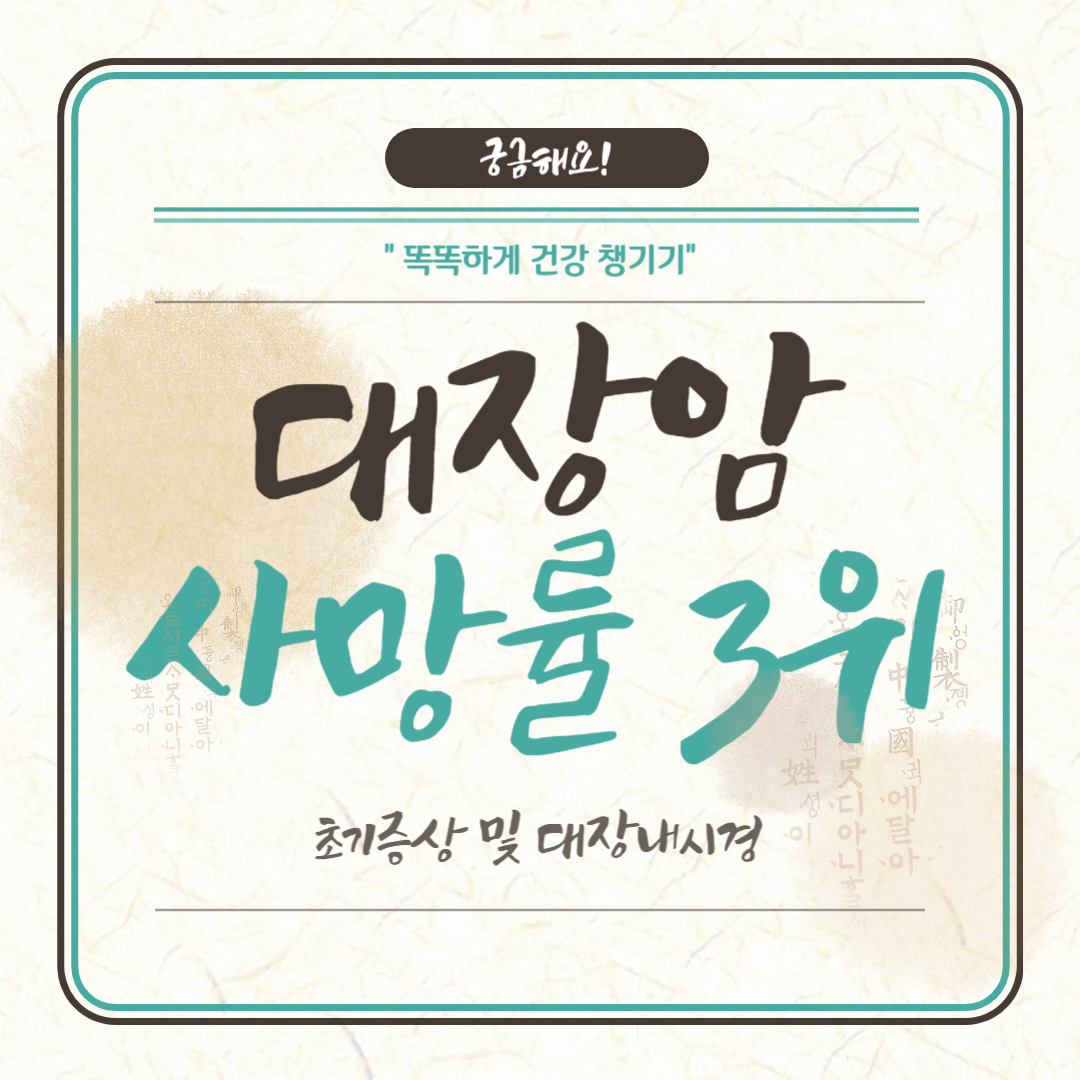 대장암 사망률 3위