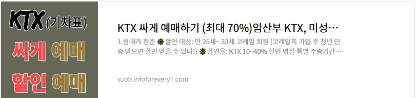KTX 명당좌석