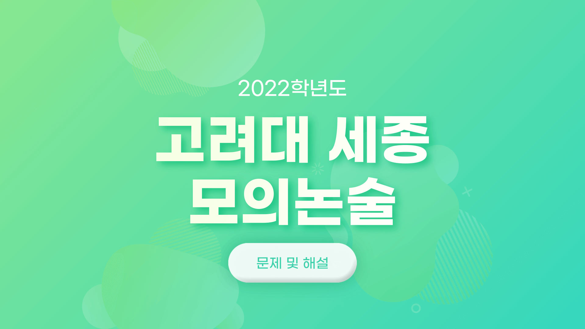 2022학년도-고려대-세종-모의논술-문제-및-해설-자연계-썸네일