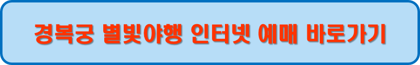 경복궁 별빛야행 예매 바로가기