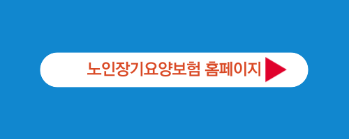 노인장기요양보험 홈페이지