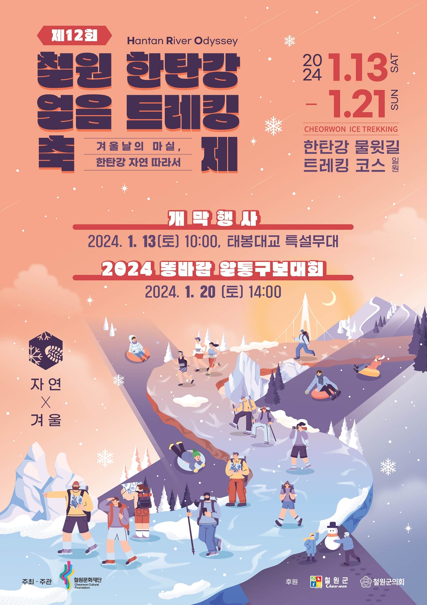 제 12회 철원 한탄강얼음트레킹 축제 기본인정 및 프로그램 소개