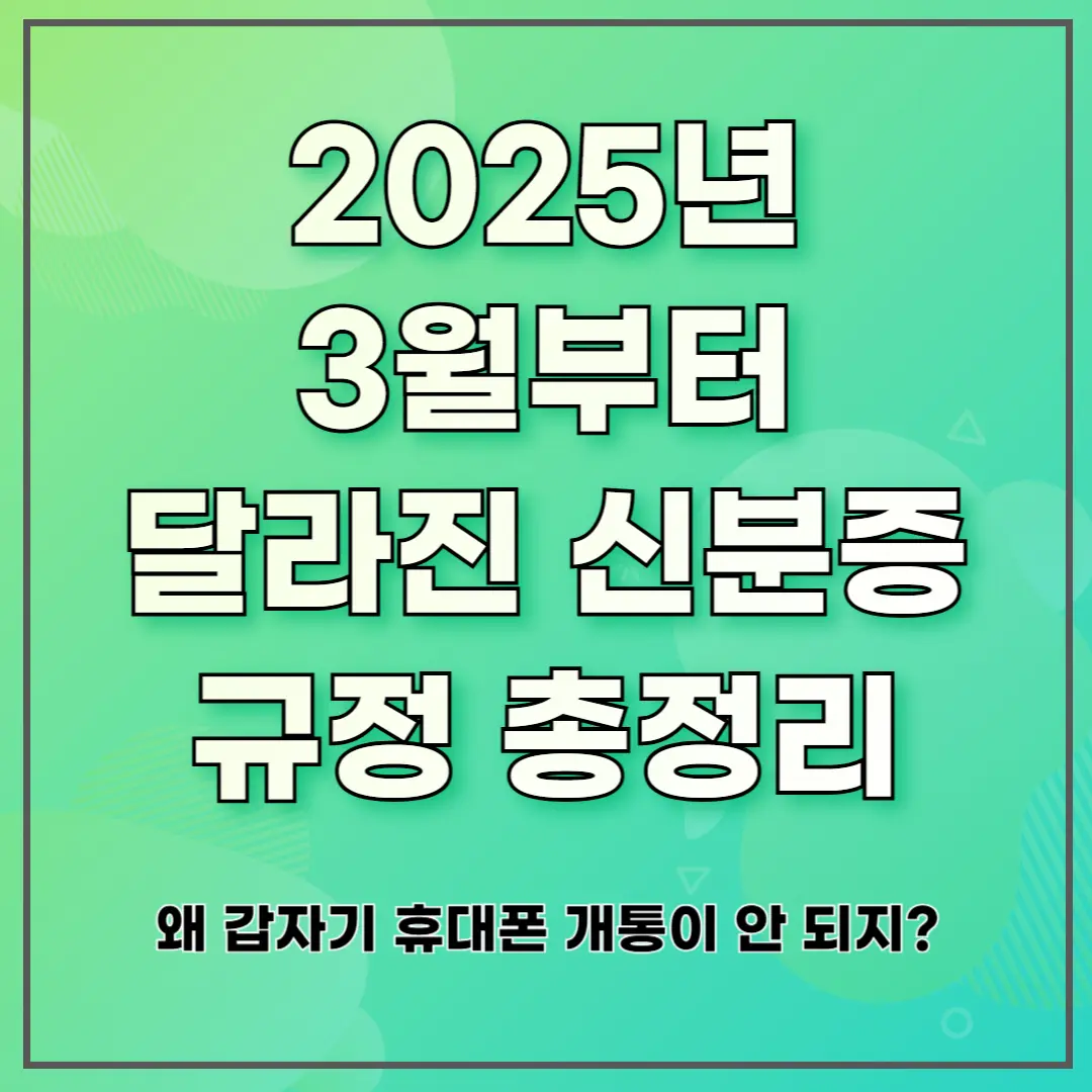 2025년 3월부터 달라진 신분증 규정 총정리 ❘ 왜 갑자기 휴대폰 개통이 안 되지?