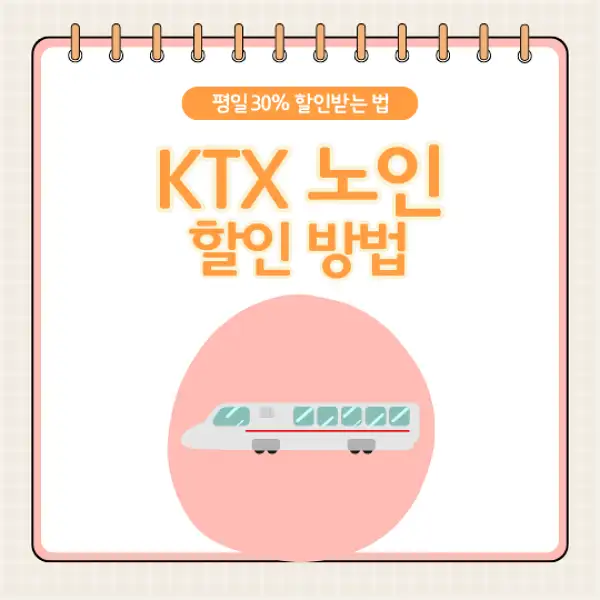 KTX 노인할인