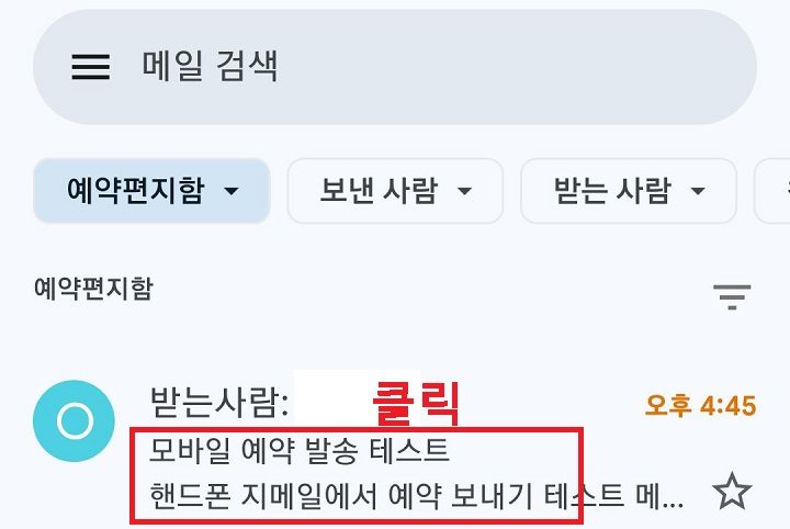 예약한 메일 제목 클릭함