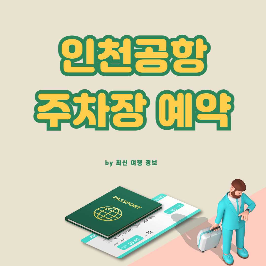 인천공항 주차장 예약