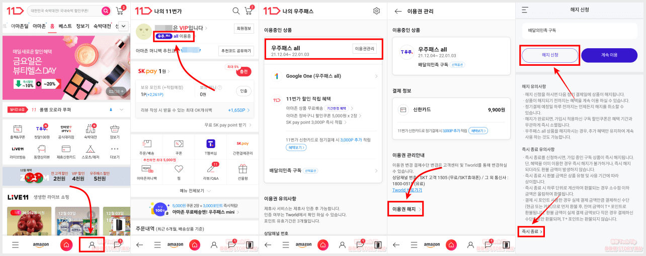 11번가 우주패스 구독 해지 두 가지 방법