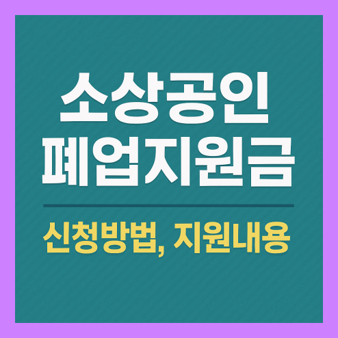 폐업 지원금 신청 방법, 지원 내용 총정리