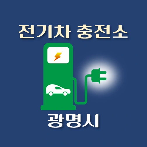 썸네일-광명시-전기차-충전소-안내