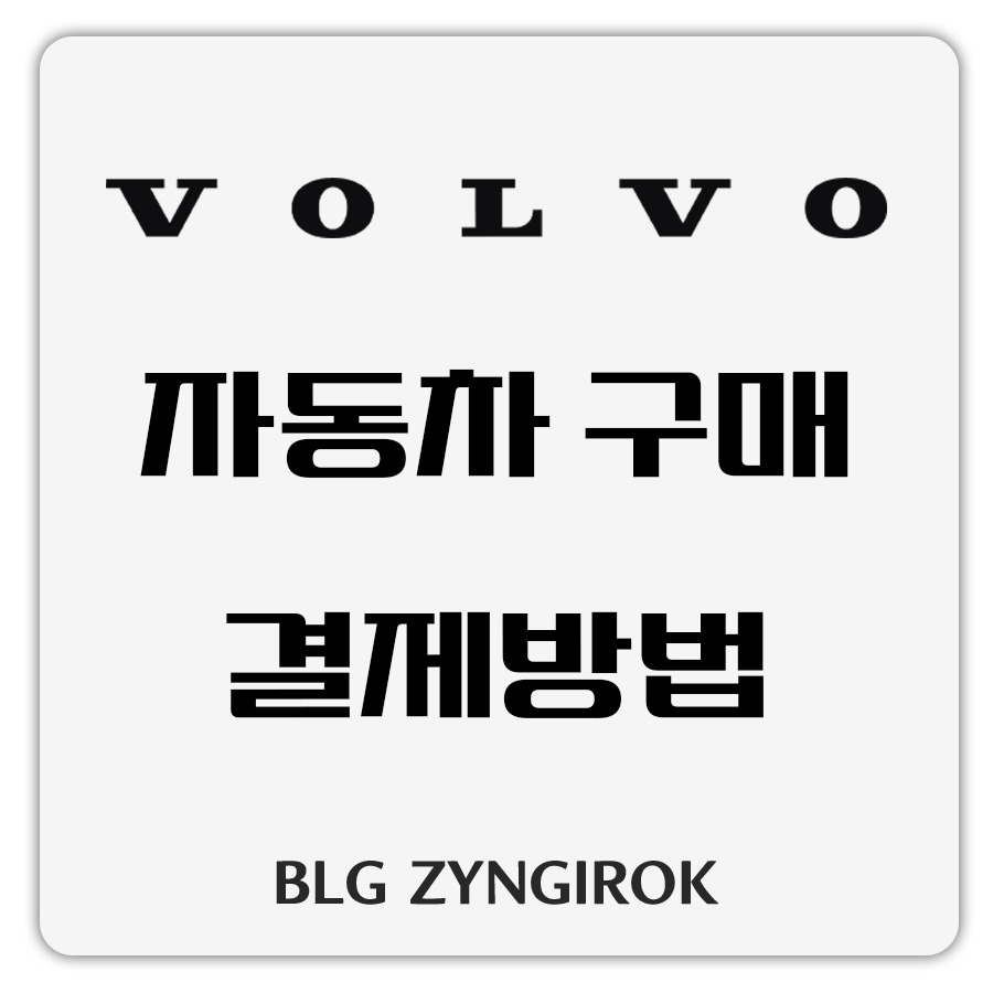볼보 자동차 구매 결제방법 썸네일 이미지이다.