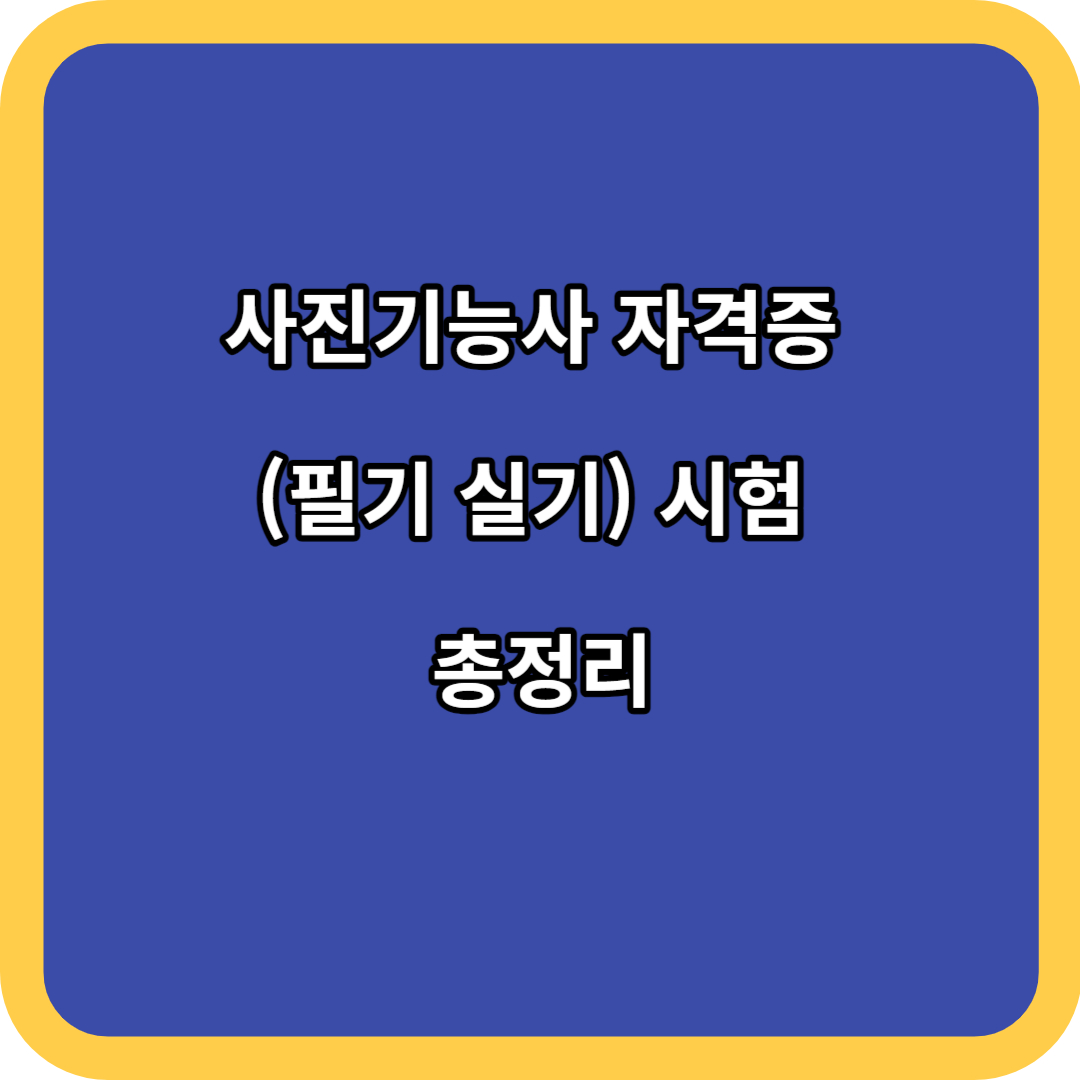 사진기능사 자격증 (필기 실기) 시험 총정리