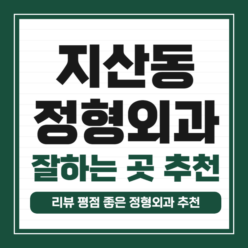 평택시 지산동 정형외과 유명하고 잘하는 곳 추천 TOP 5