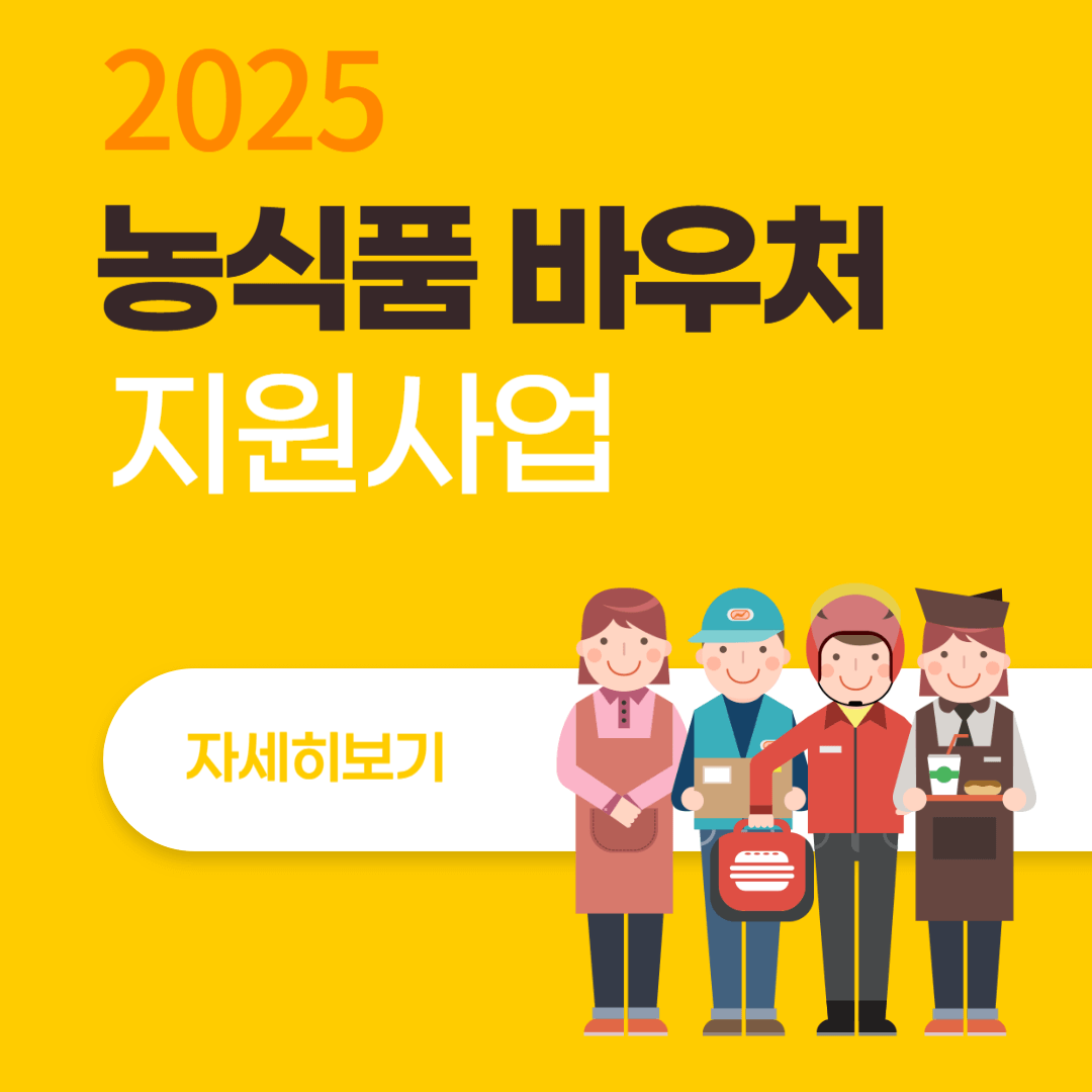 농식품 바우처 지원사업