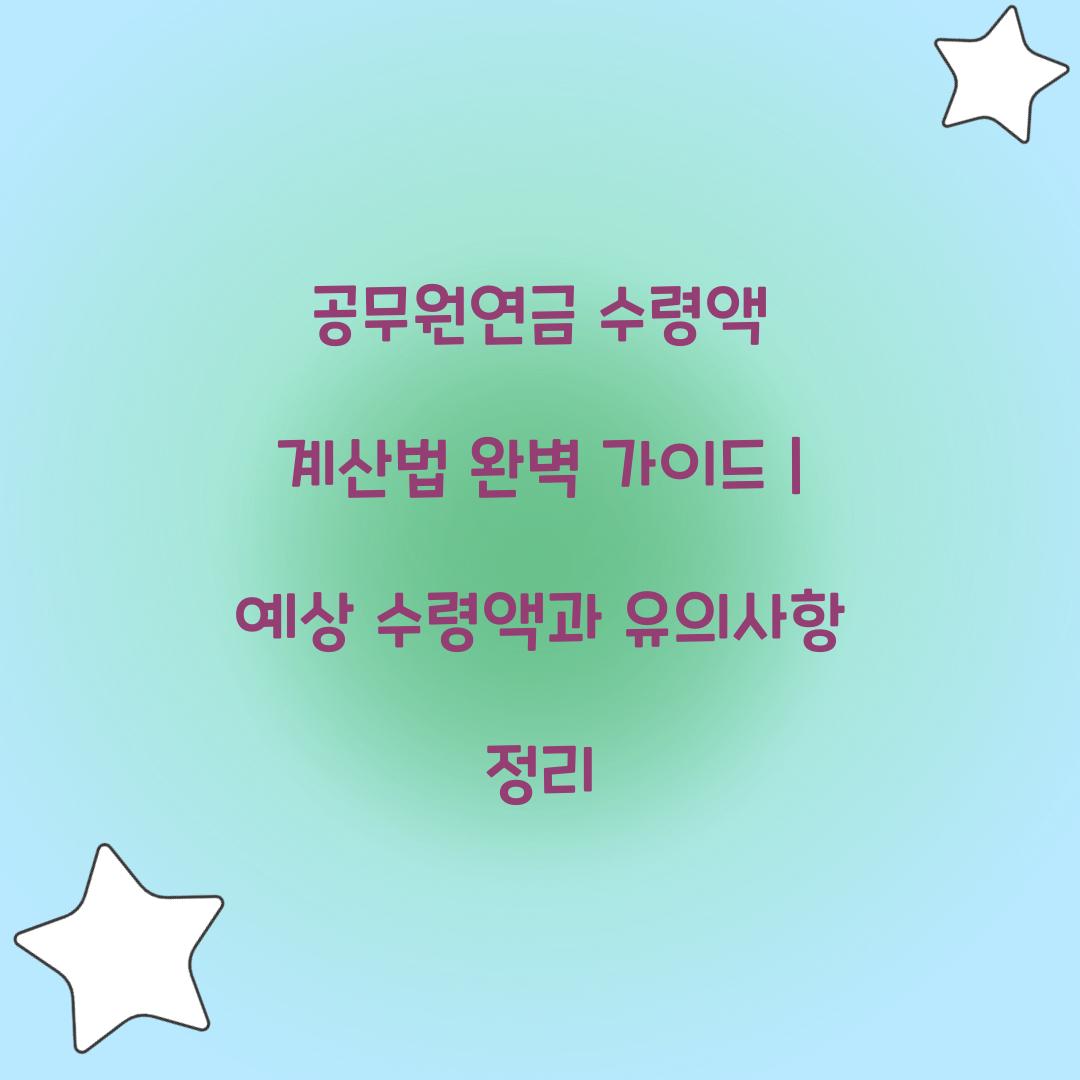 공무원연금 수령액 계산법 완벽 가이드