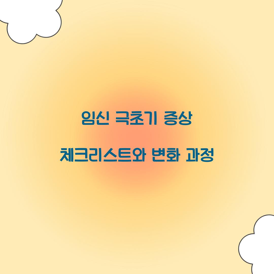 임신 극초기 증상