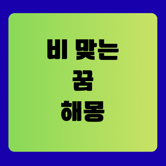 비 맞는 꿈 해몽 풀이