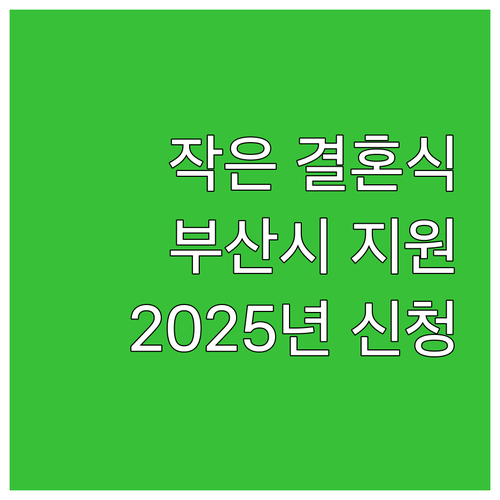 허례허식 없는 결혼, 부산시가 지원합..