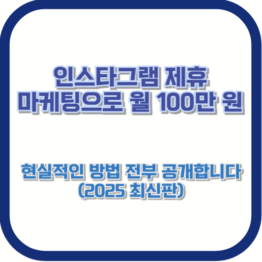 인스타그램 제휴 마케팅으로 월 100만 원, 현실적인 방법 전부 공개합니다 (2025 최신판)