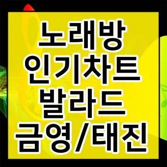 노래방 최신 인기곡 TOP100 무료듣기 매일 업데이트 모음집_23