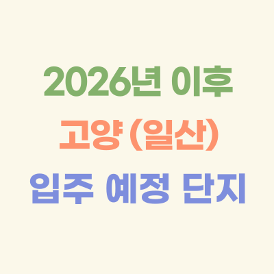 2026년-이후-고양-(일산)-입주-예정-아파트