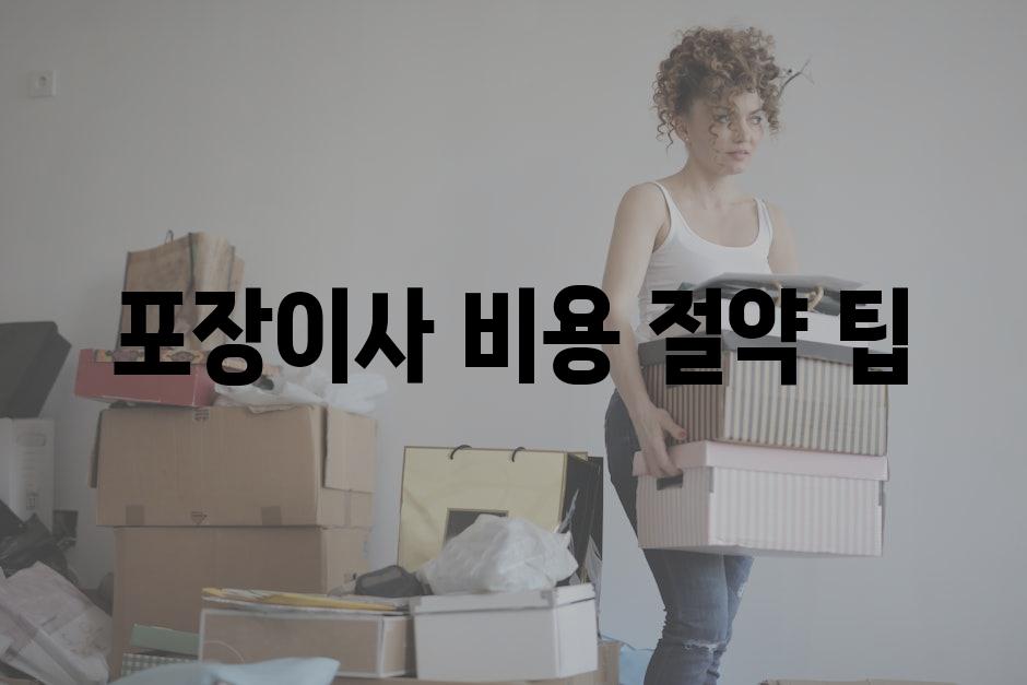 포장이사 비용 절약 팁