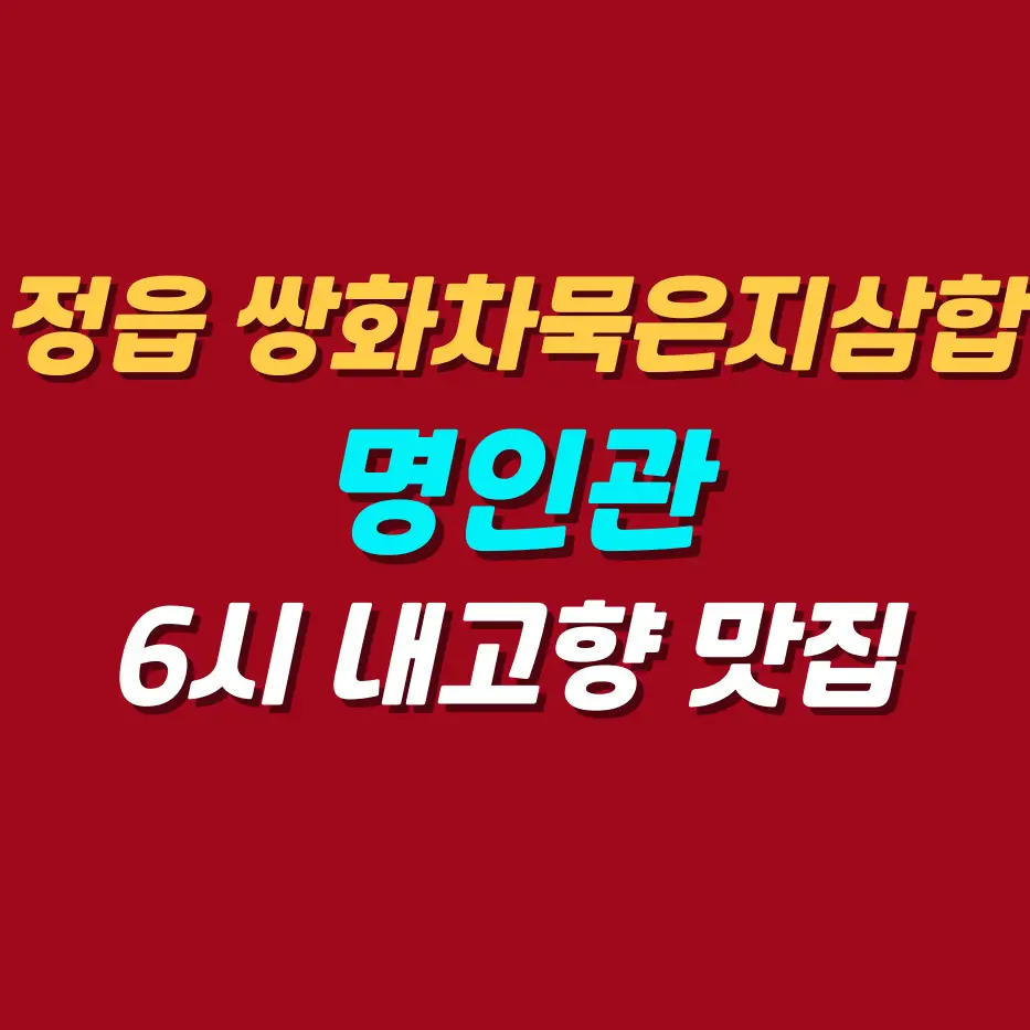 정읍-쌍화차묵은지삼합-명인관