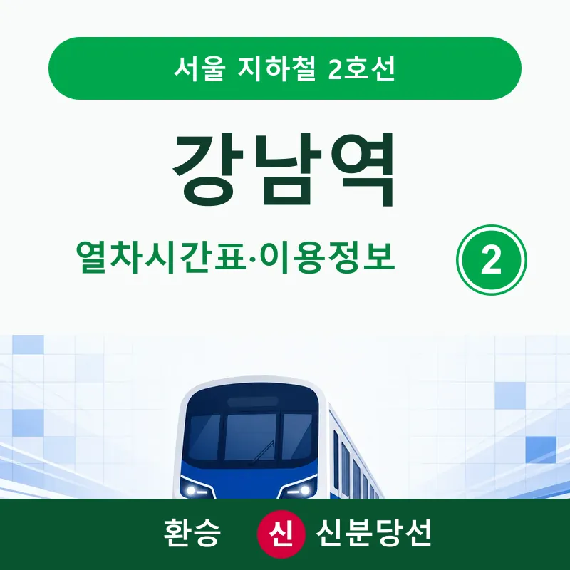 강남역 서울 지하철 2호선 열차시간표와 신분당선 환승 안내