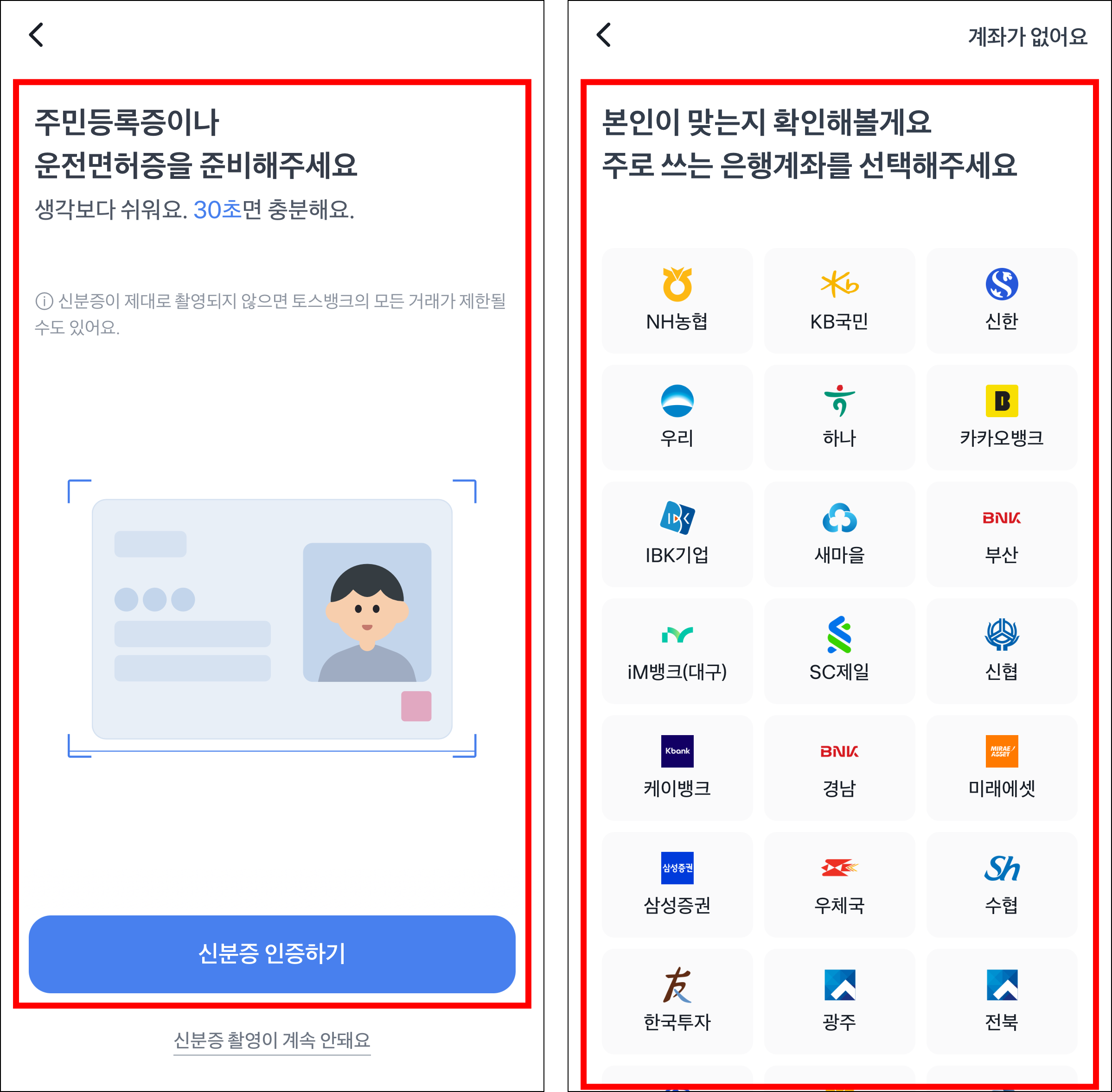 주민등록증 또는 운전면허증으로 인증을 진행하고 은행 계좌로 본인확인을 진행