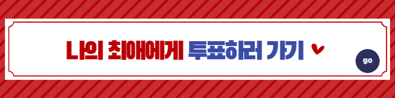 미스터트롯2 투표